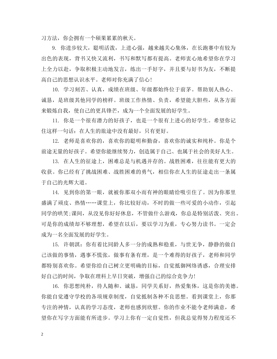 给初三学生的简单差生评语 _第2页