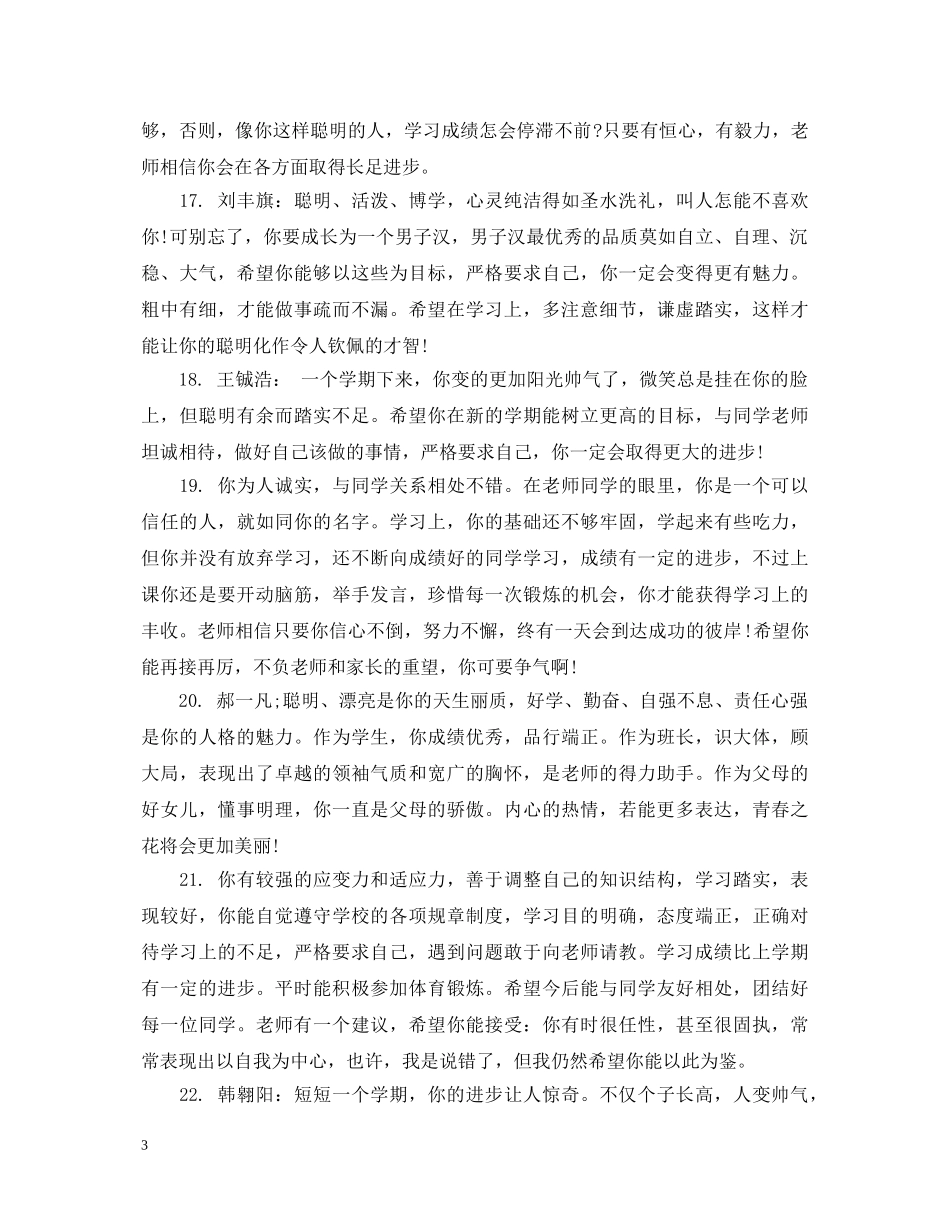 给初三学生的简单差生评语 _第3页