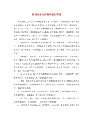 给初三学生的简单差生评语 