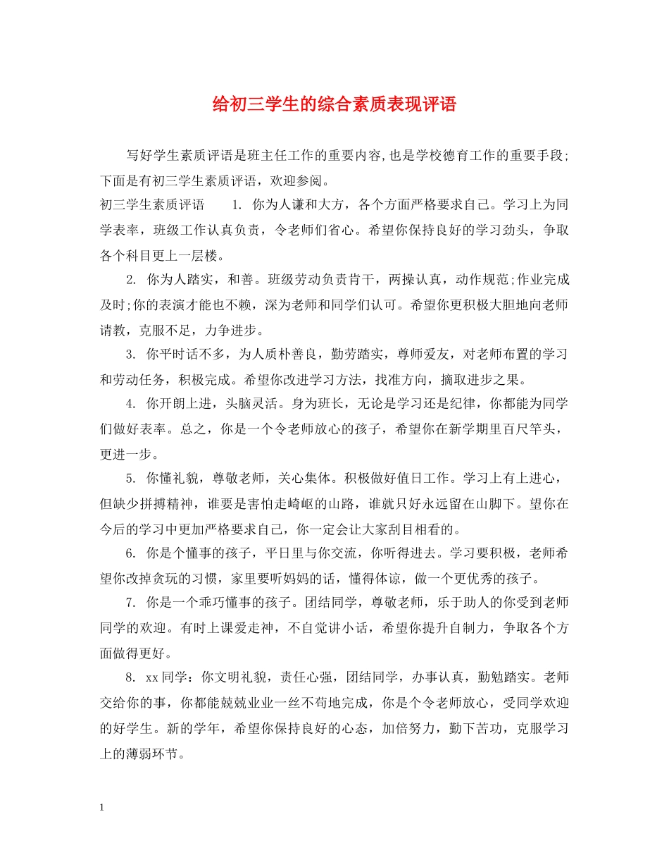 给初三学生的综合素质表现评语 _第1页