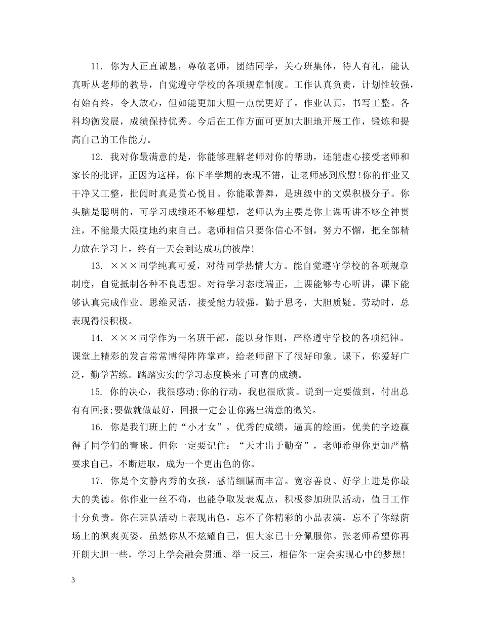 给初一新生的期末综合表现评语 _第3页
