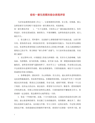 给初一新生的期末综合表现评语 