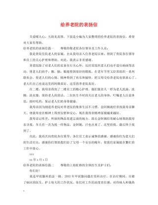 给养老院的表扬信 