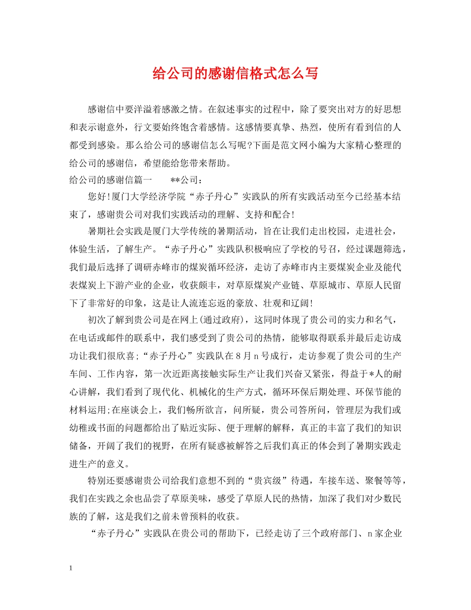 给公司的感谢信格式怎么写 _第1页