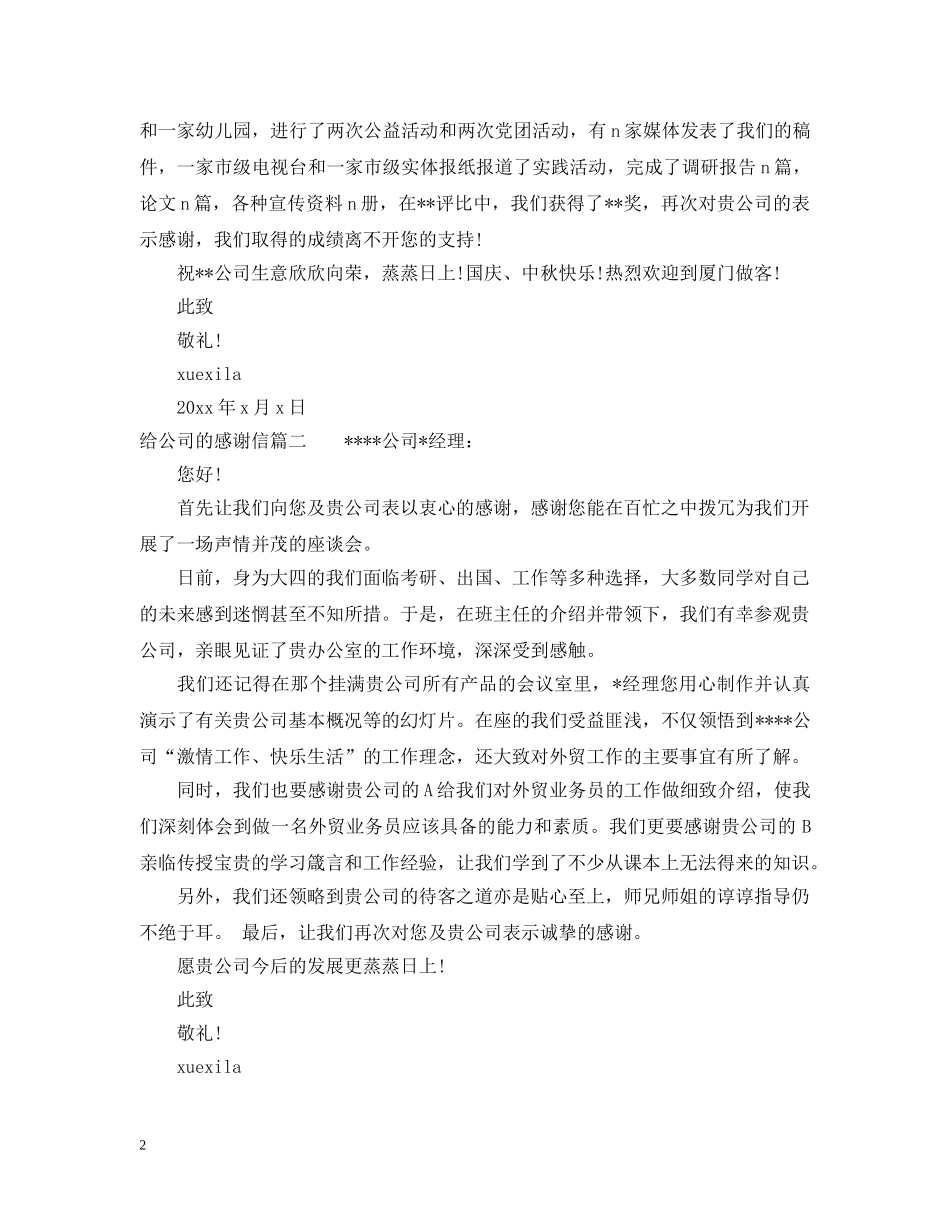 给公司的感谢信格式怎么写 _第2页