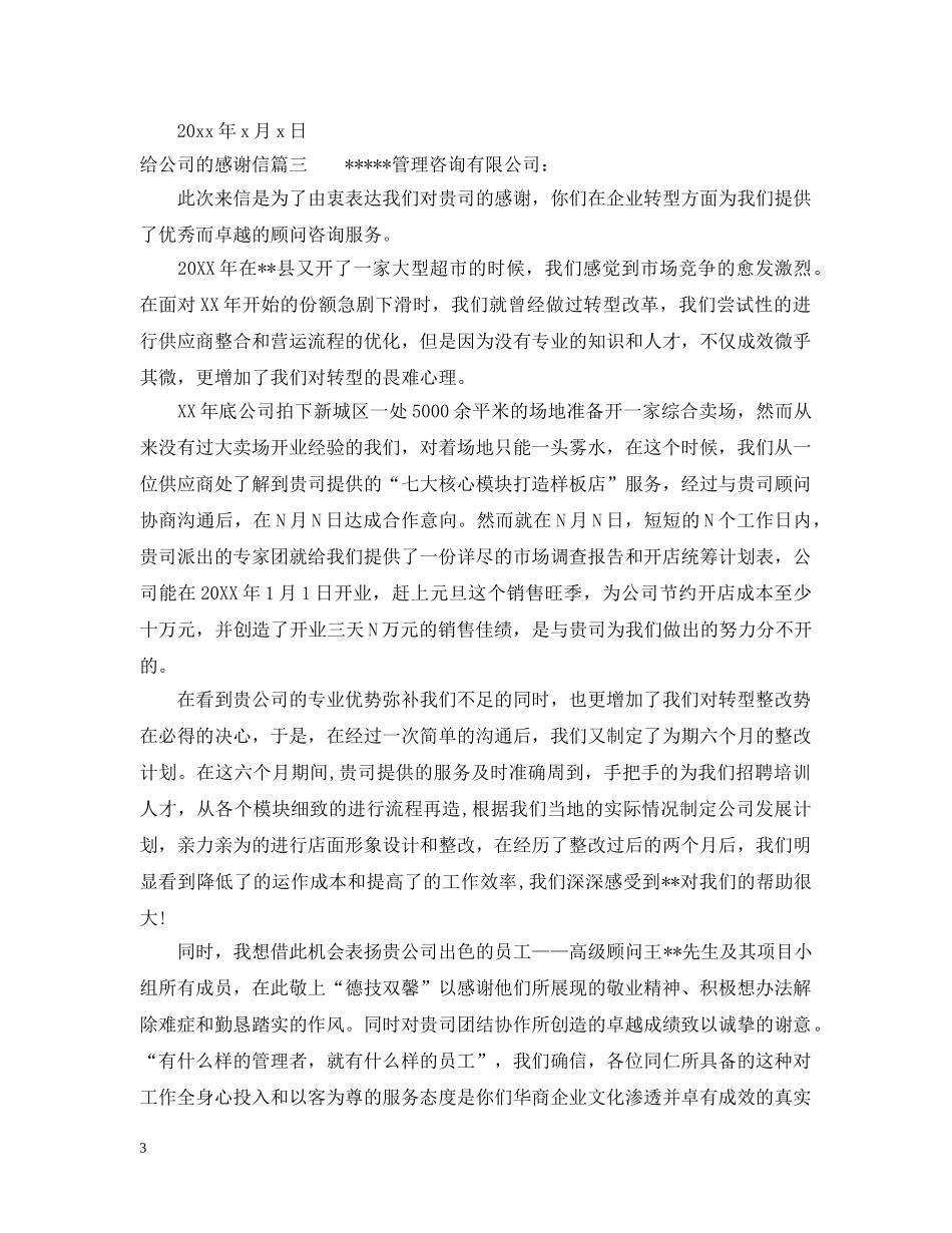 给公司的感谢信格式怎么写 _第3页