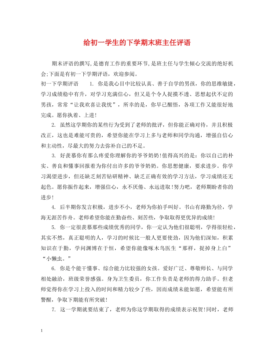 给初一学生的下学期末班主任评语 _第1页