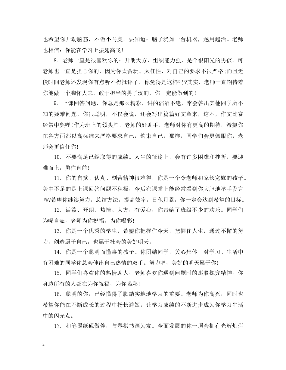 给初一学生的下学期末班主任评语 _第2页
