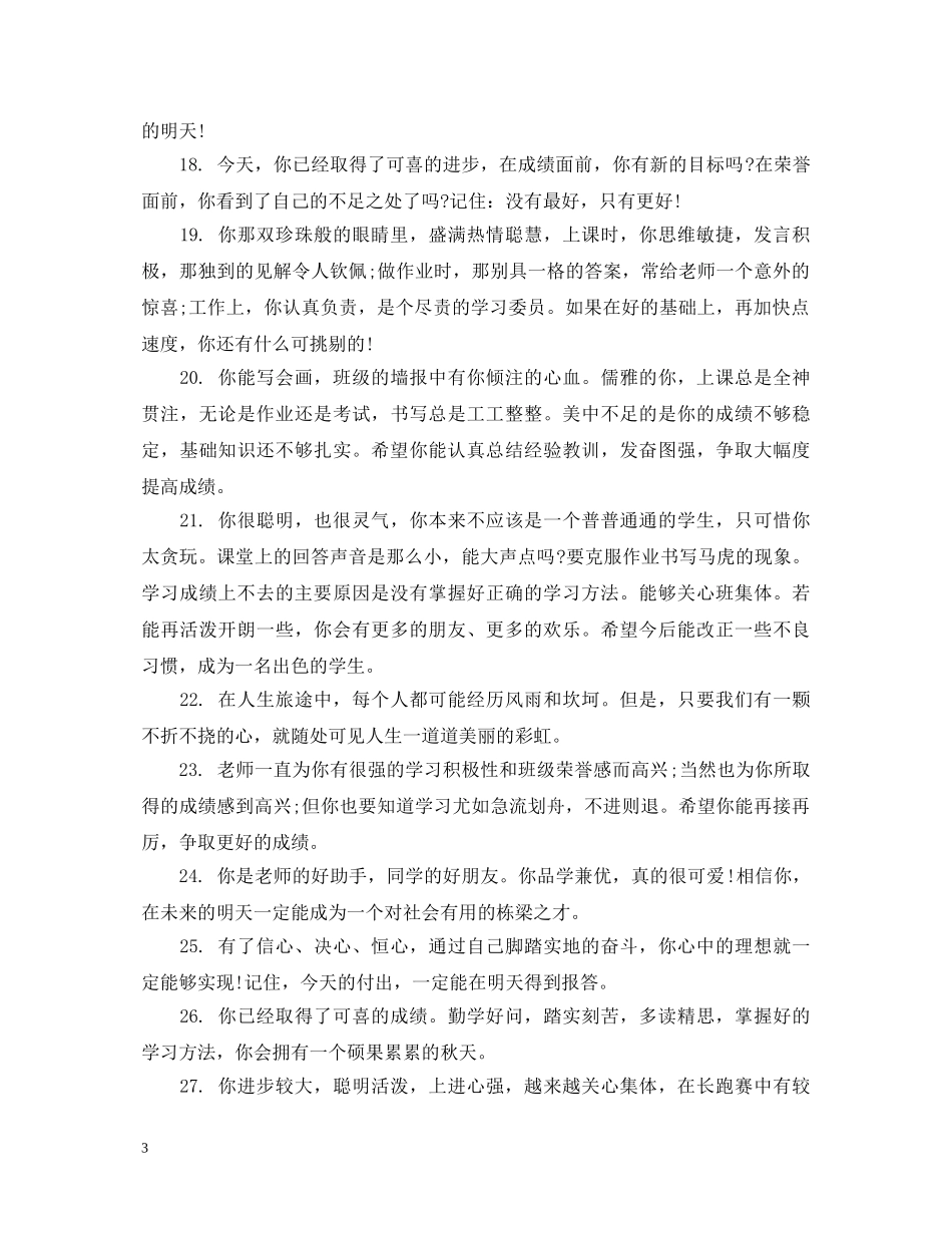 给初一学生的下学期末班主任评语 _第3页