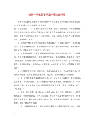 给初一学生的下学期末班主任评语 