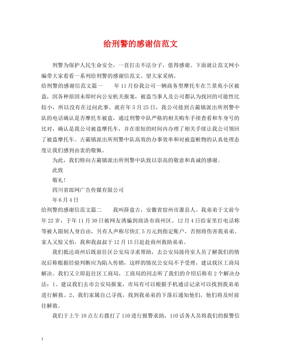 给刑警的感谢信范文 _第1页