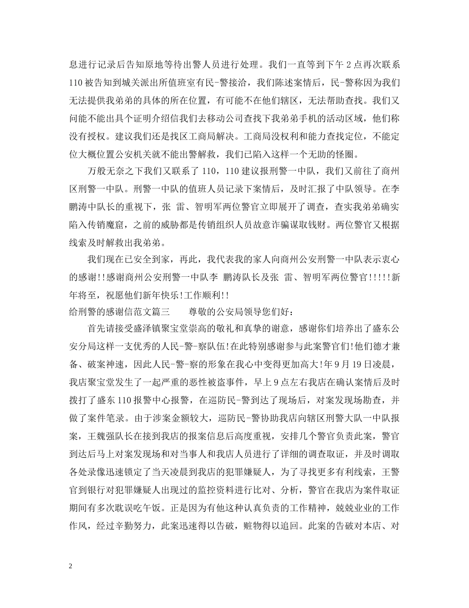 给刑警的感谢信范文 _第2页