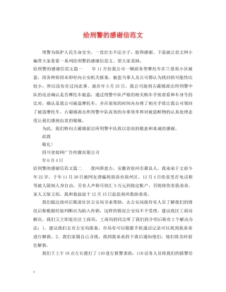 给刑警的感谢信范文 