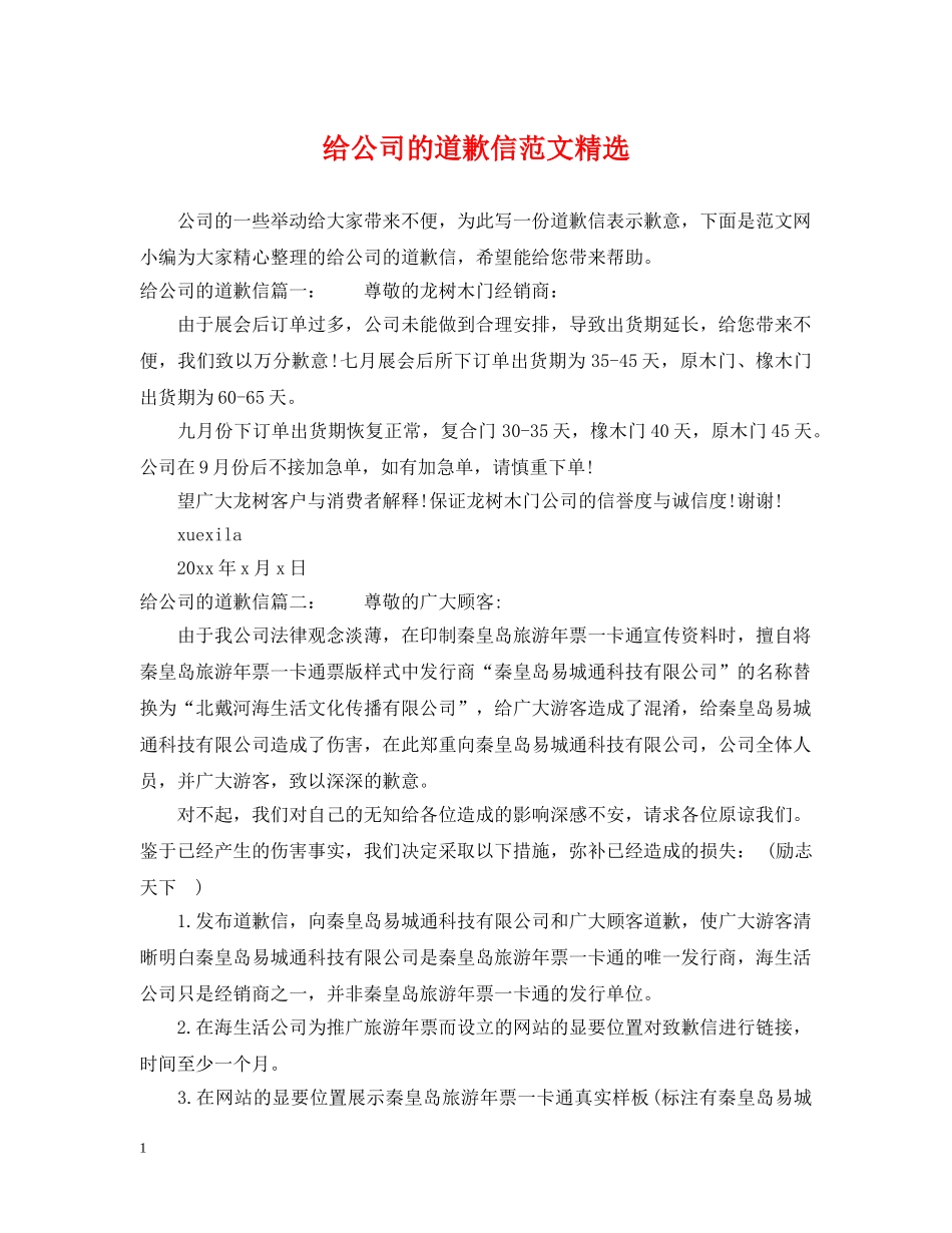 给公司的道歉信范文精选 _第1页