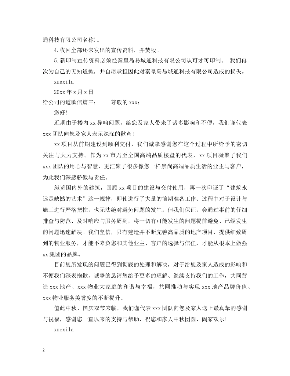 给公司的道歉信范文精选 _第2页