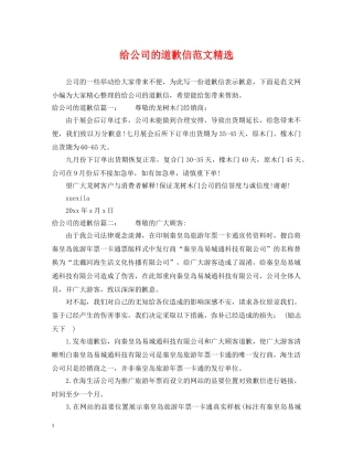 给公司的道歉信范文精选 