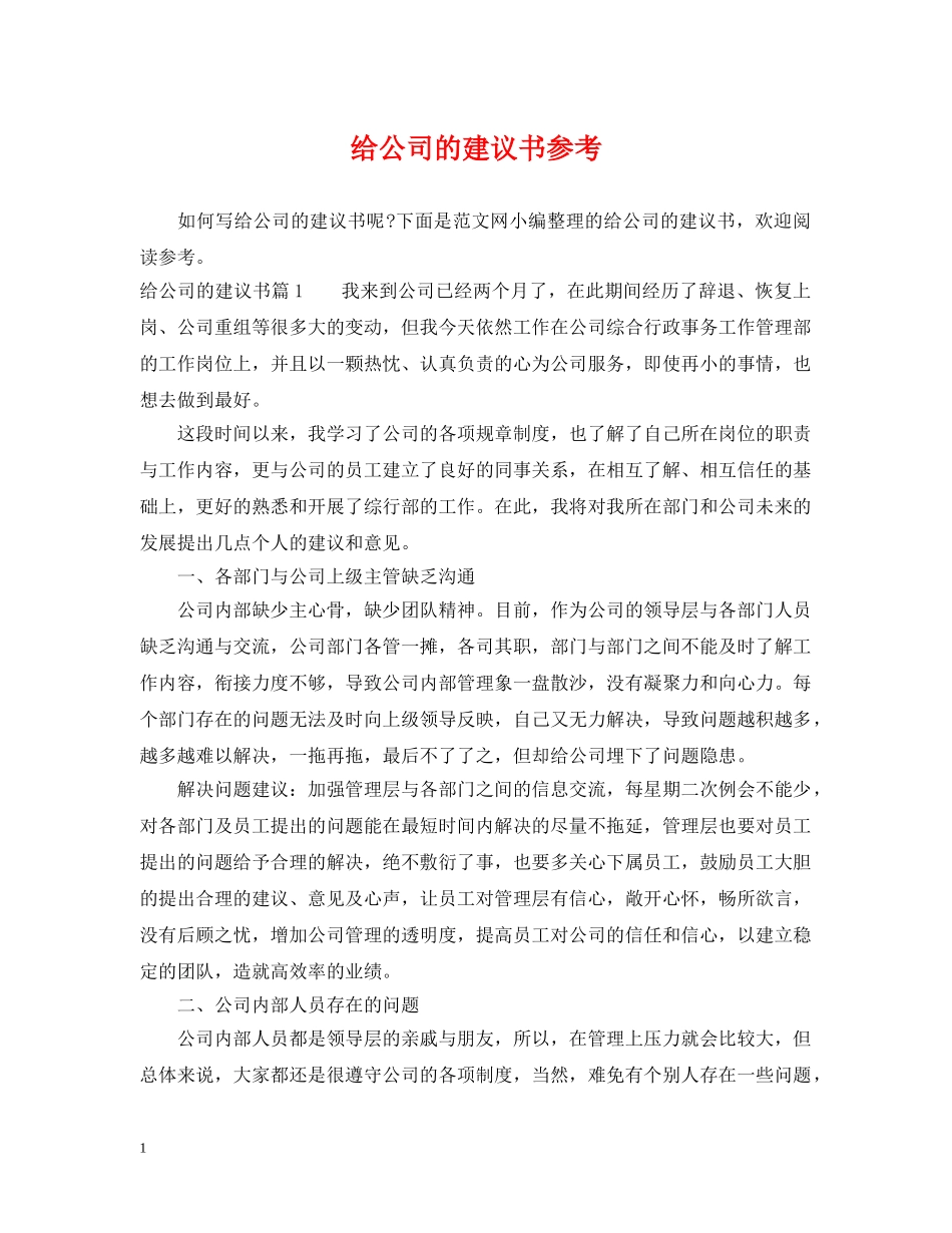 给公司的建议书参考 _第1页