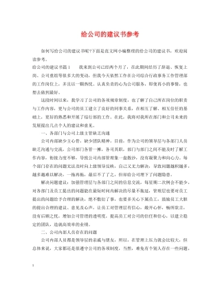 给公司的建议书参考 