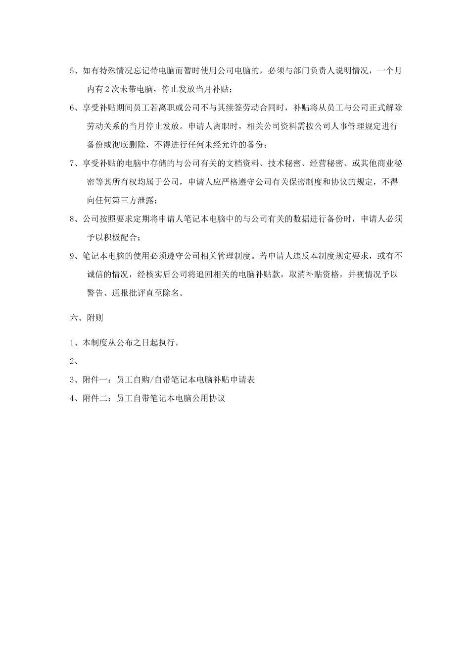 员工自带笔记本电脑办公补贴管理制度(含补贴申请表及个人笔记本公用协议)_第3页