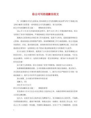 给公司写的道歉信范文 