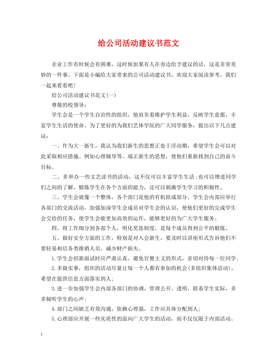 给公司活动建议书范文 _第1页