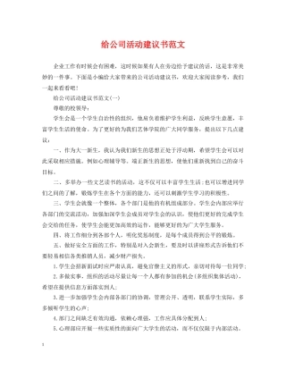 给公司活动建议书范文 