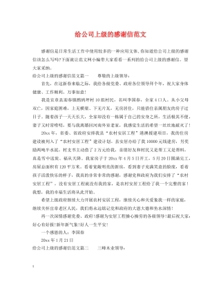 给公司上级的感谢信范文 