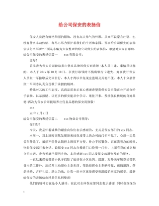 给公司保安的表扬信 