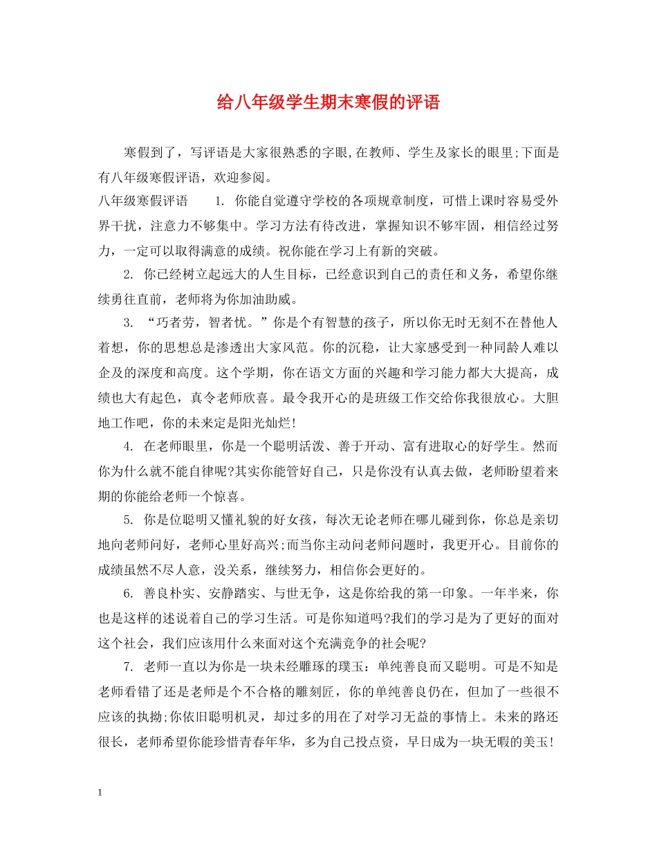 给八年级学生期末寒假的评语 _第1页