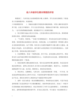 给八年级学生期末寒假的评语 