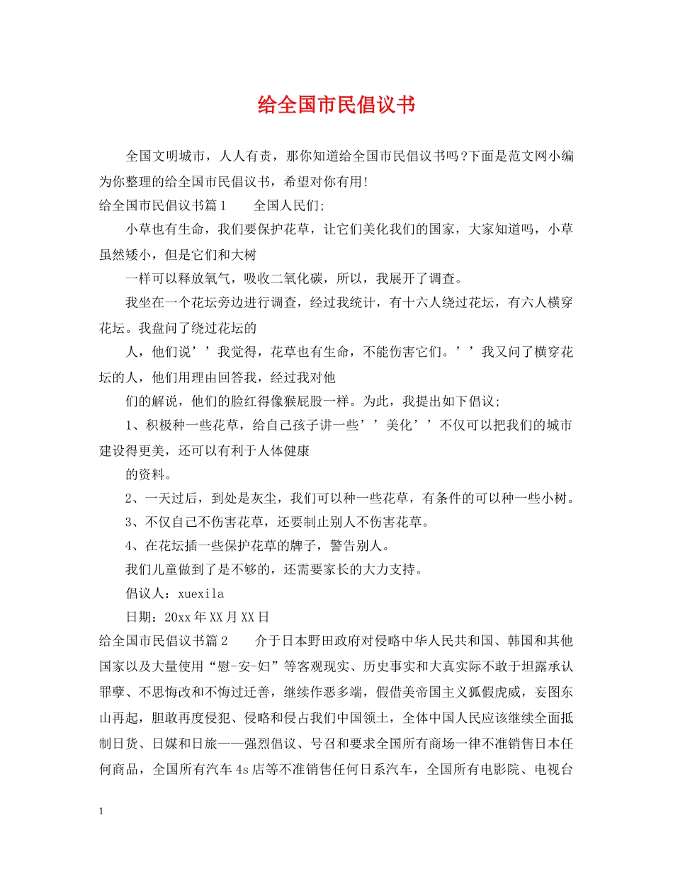 给全国市民倡议书 _第1页