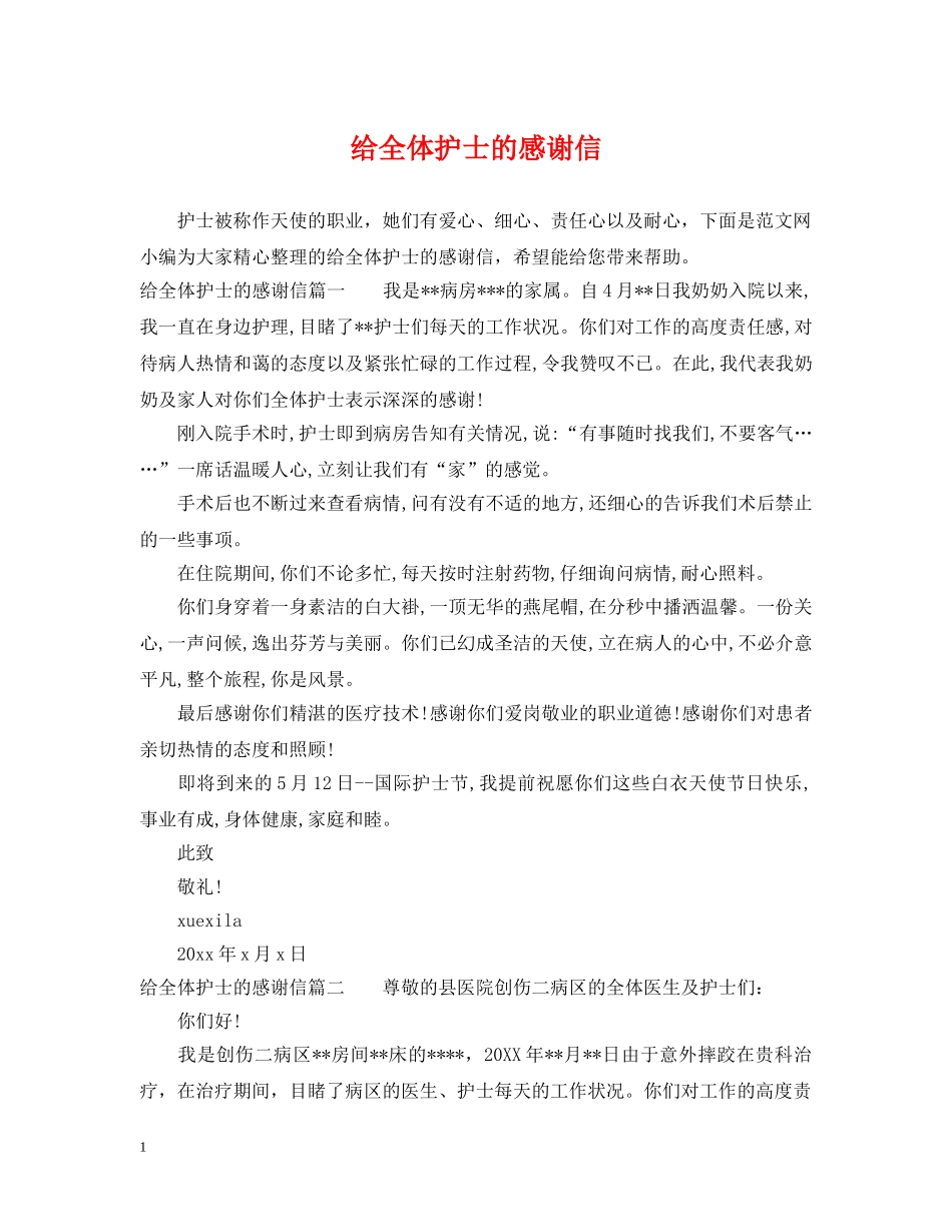 给全体护士的感谢信 _第1页