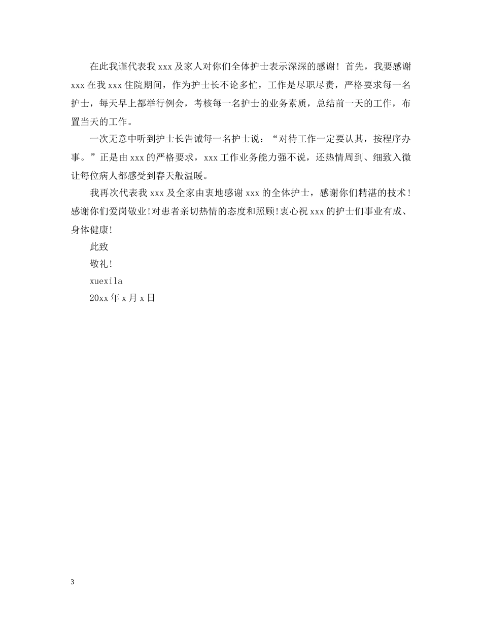 给全体护士的感谢信 _第3页