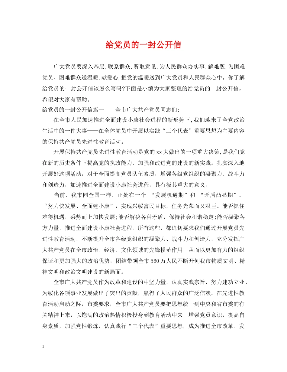 给党员的一封公开信 _第1页