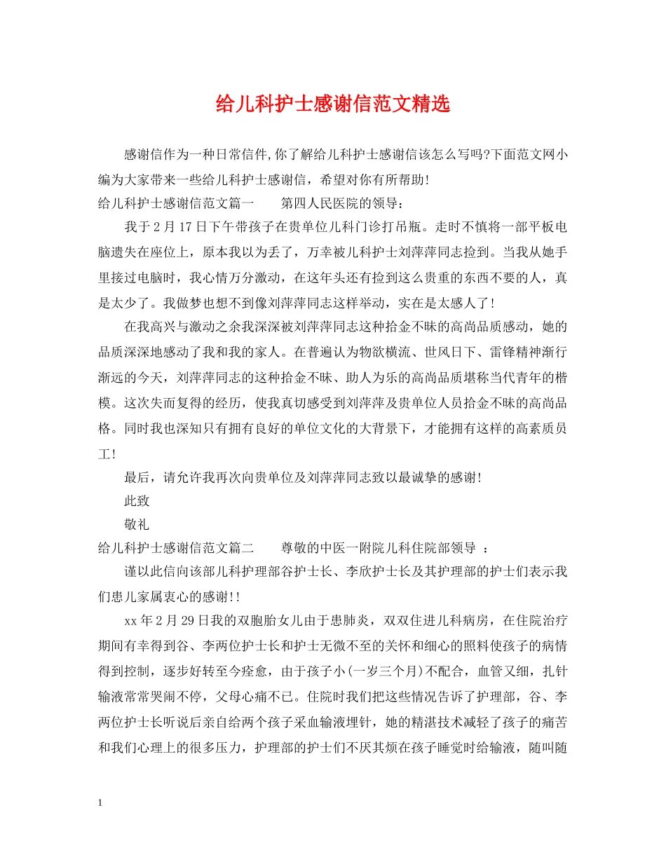 给儿科护士感谢信范文精选 _第1页