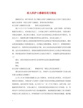 给儿科护士感谢信范文精选 