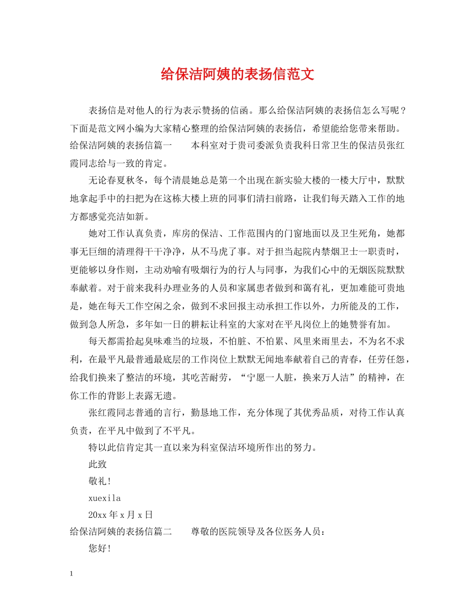给保洁阿姨的表扬信范文 _第1页