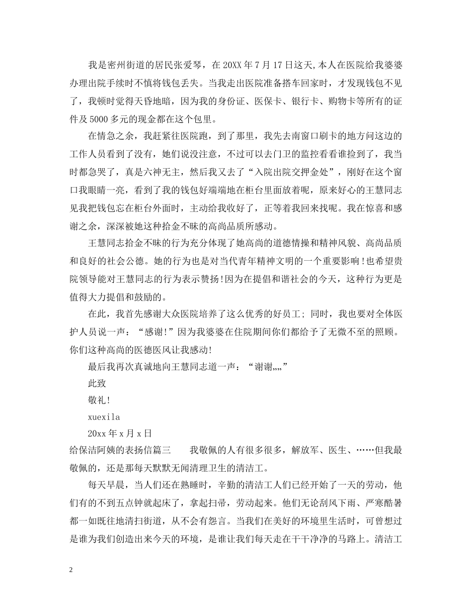 给保洁阿姨的表扬信范文 _第2页