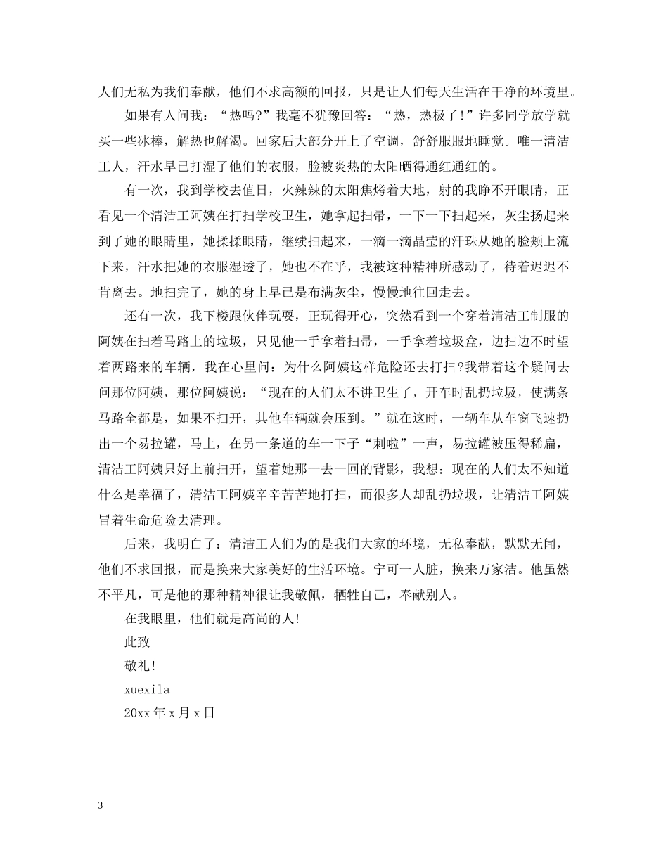 给保洁阿姨的表扬信范文 _第3页