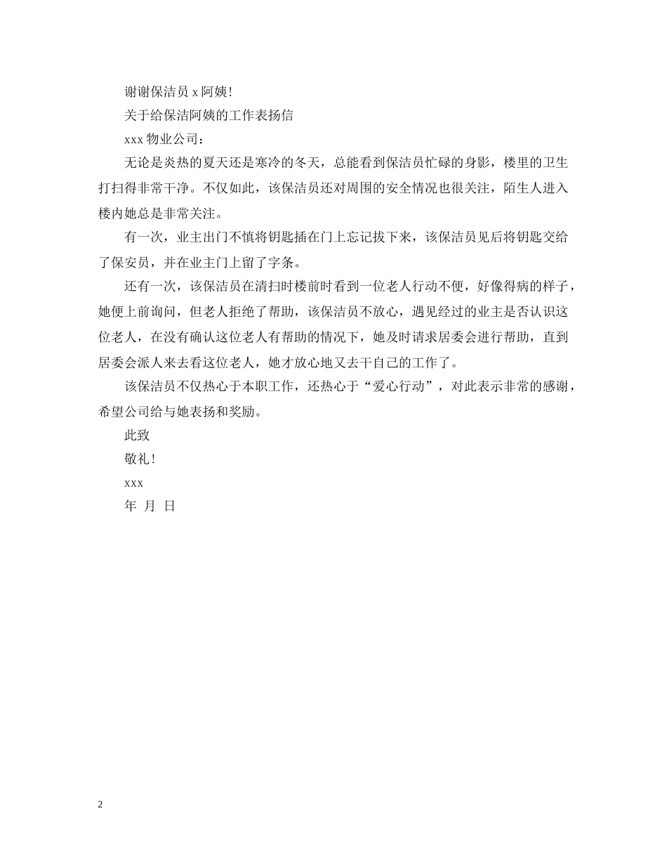给保洁阿姨的工作表扬信范文 _第2页