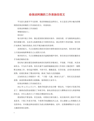 给保洁阿姨的工作表扬信范文 