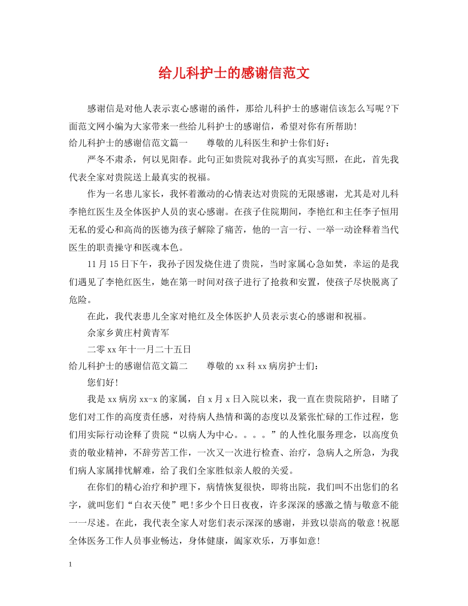 给儿科护士的感谢信范文 _第1页