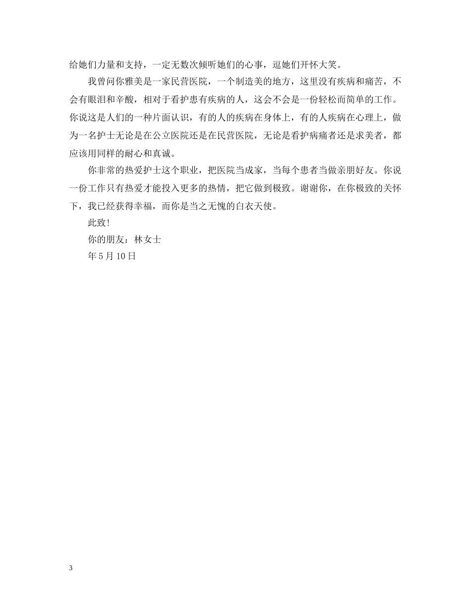 给儿科护士的感谢信范文 _第3页