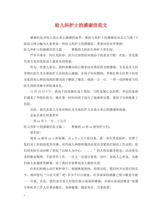 给儿科护士的感谢信范文 