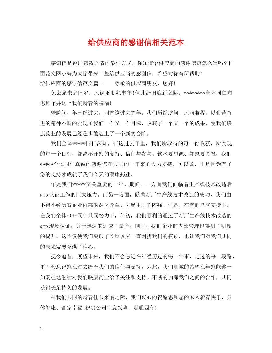 给供应商的感谢信相关范本 _第1页