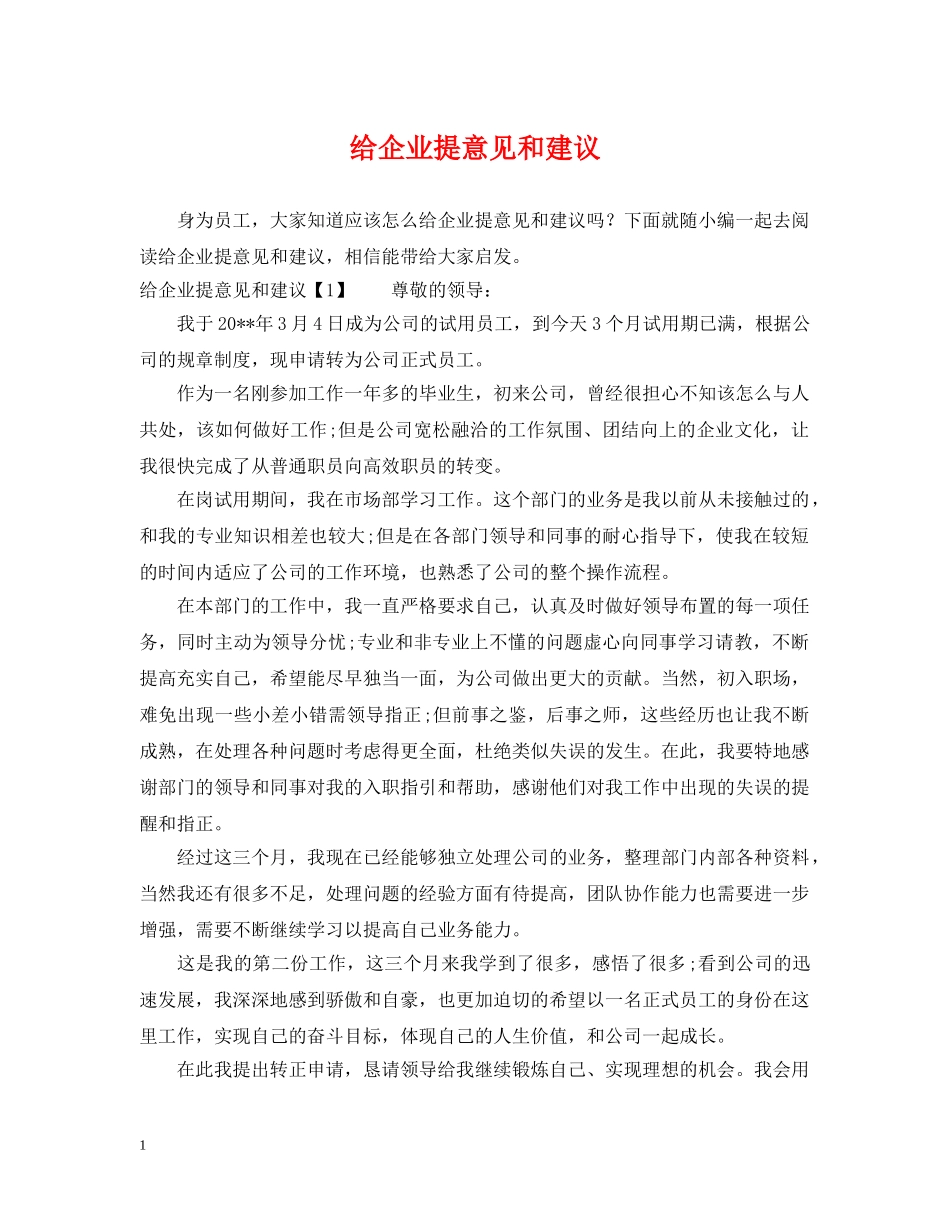 给企业提意见和建议 _第1页