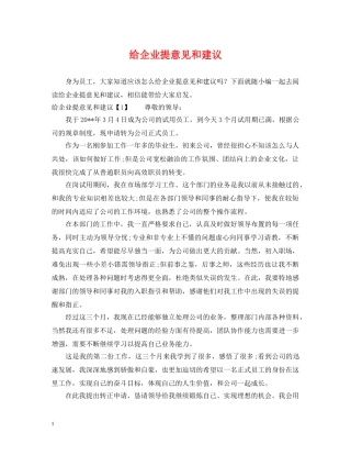 给企业提意见和建议 