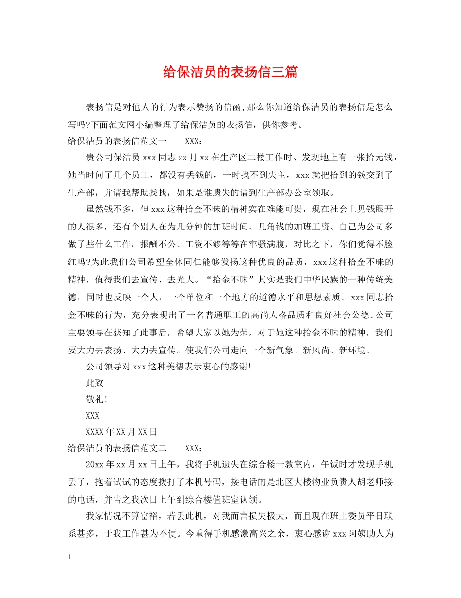 给保洁员的表扬信三篇 _第1页