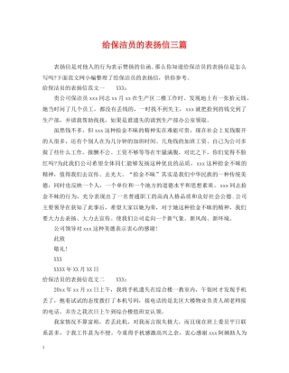 给保洁员的表扬信三篇 