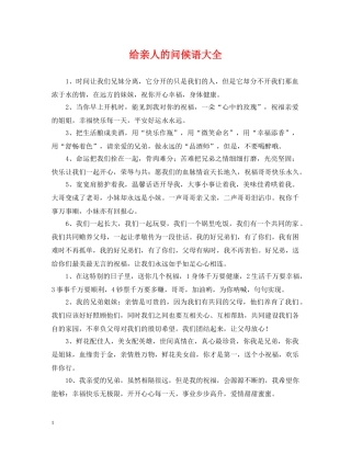 给亲人的问候语大全 